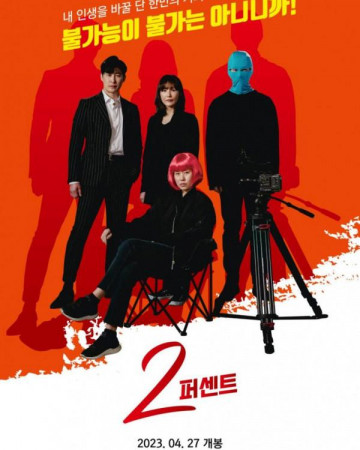 2퍼센트 2Percent.2023.1080p.WEB-DL.AAC2.0.H.264-tG1R0