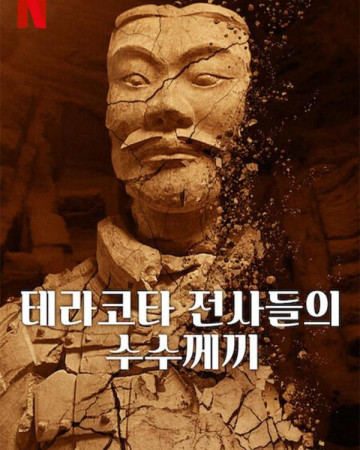 테라코타 전사들의 수수께끼 Mysteries of the Terracotta Warriors.2024.1080p.KORSUB.…