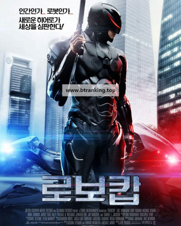 로보캅 RoboCop,2014.1080p.KORSUB.WEBRip.H264.AAC