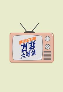 다시보는 건강스페셜.E21.230809.720p-NEXT.mp4