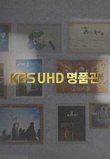 KBS UHD 명품관.E15.231015.1080p.H264-F1RST.mp4