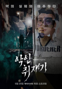 악인취재기.E03.1080p.Wv.WEB-DL.H264.AAC-HJN.mp4